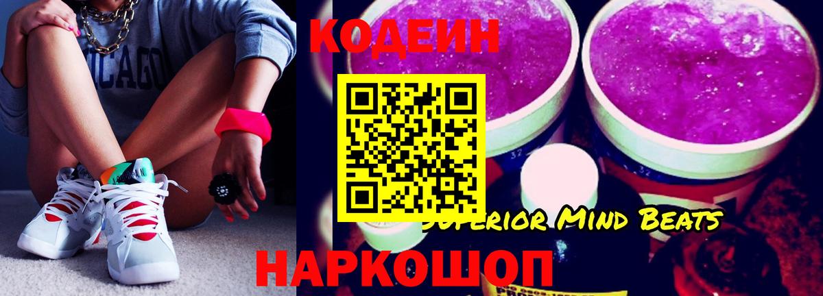 Кодеиновый сироп Lean Purple Drank  Вход с VPN  Кировск 